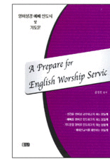 영어성경 예배 인도서 및 기도문