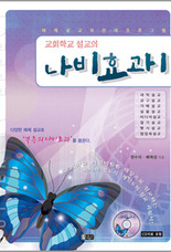 교회학교 설교의 나비효과1(CD 포함)