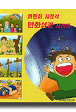 어린이 시청각 만화성경(애니메이션 영상 예배 및 PC용 - 3CD) 세트