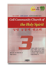 셀지도자  - 성령 공동체 셀교회 3