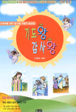 기도왕 감사왕 - 어린이 시청각 설교집 (CD 1장 포함)